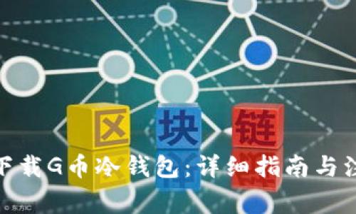 : 如何下载G币冷钱包：详细指南与注意事项