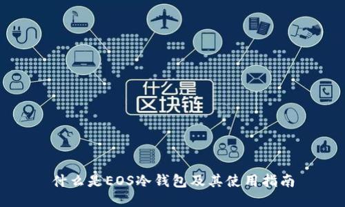 什么是EOS冷钱包及其使用指南