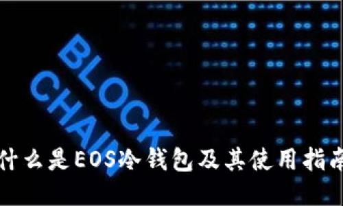 什么是EOS冷钱包及其使用指南