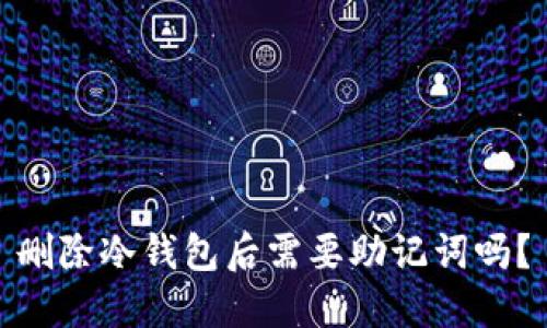 删除冷钱包后需要助记词吗？