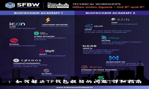 : 如何解决TP钱包提错的问题：详细指南