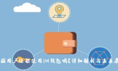 中国用户还能使用iM钱包吗