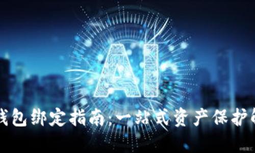 虎符冷钱包绑定指南：一站式资产保护解决方案