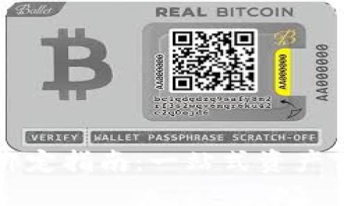 虎符冷钱包绑定指南：一站式资产保护解决方案