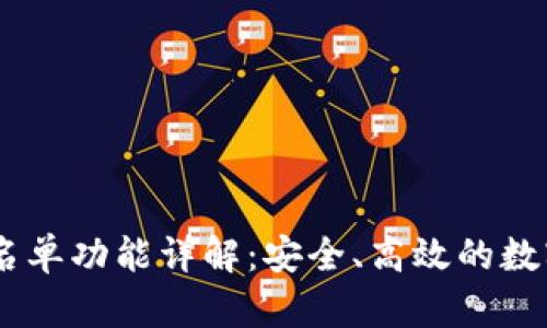 TP钱包DApp白名单功能详解：安全、高效的数字资产管理利器