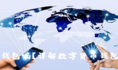 PT钱包属于冷钱包吗？详解