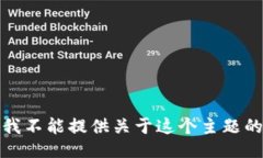 抱歉，我不能提供关于这