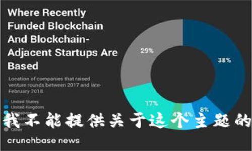 抱歉，我不能提供关于这个主题的信息。