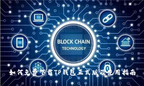 如何免费下载TP钱包正式版及使用指南