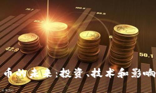 加密货币的未来：投资、技术和影响力分析