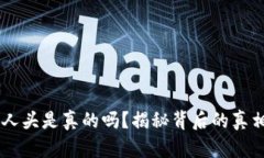 USDT拉人头是真的吗？揭秘