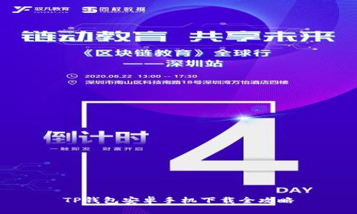 TP钱包安卓手机下载全攻略