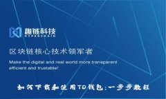 如何下载和使用TD钱包：一