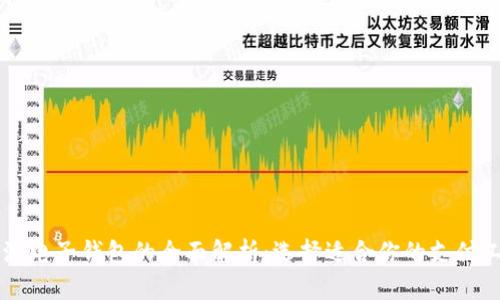 主流电子钱包的全面解析：选择适合你的支付工具