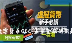 : 数字货币GEC：未来金融的