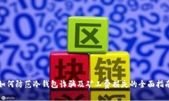 如何防范冷钱包诈骗及矿
