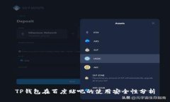 TP钱包在百度贴吧的使用安