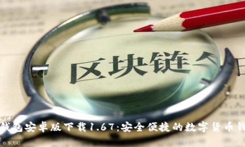 TP钱包安卓版下载1.67：安全便捷的数字货币钱包