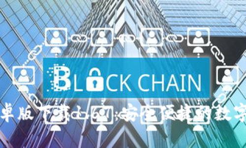 TP钱包安卓版下载1.67：安全便捷的数字货币钱包