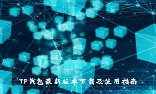 TP钱包最新版本下载及使用指南