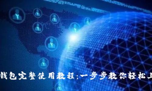 TP钱包完整使用教程：一步步教你轻松上手