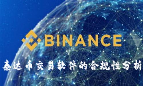 泰达币交易软件的合规性分析