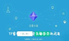 TP客服热线：全方位解答你