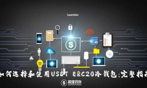 如何选择和使用USDT ERC20冷钱包：完整指南