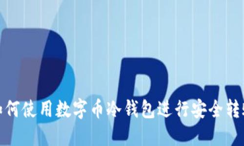 如何使用数字币冷钱包进行安全转账