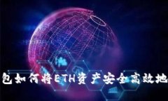 TP钱包如何将ETH资产安全高