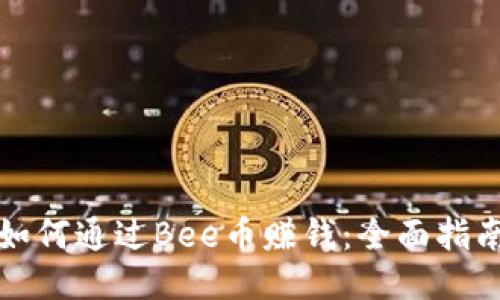 如何通过Bee币赚钱：全面指南