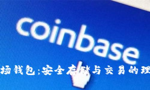 冷链波场钱包：安全存储与交易的理想选择