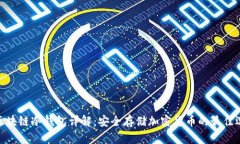 : 区块链冷钱包详解：安全
