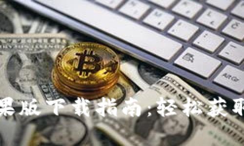 TP钱包苹果版下载指南：轻松获取最新版本