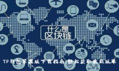TP钱包苹果版下载指南：轻
