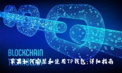 苹果如何安装和使用TP钱包