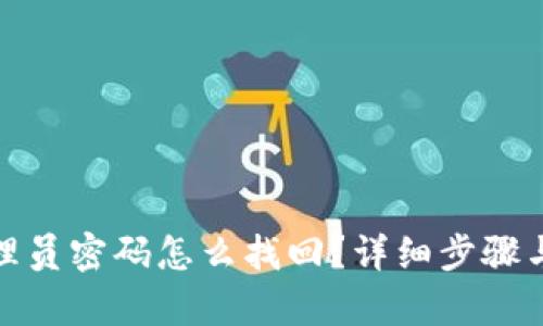 tp管理员密码怎么找回？详细步骤与技巧