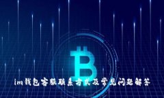 im钱包客服联系方式及常见