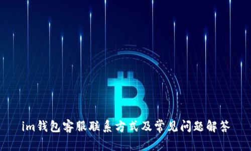 im钱包客服联系方式及常见问题解答