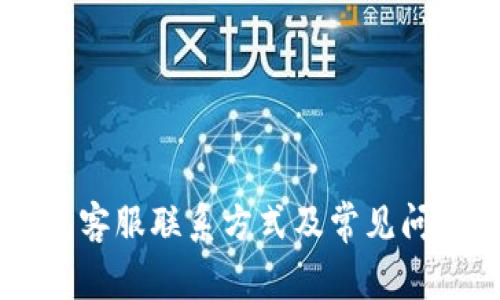 im钱包客服联系方式及常见问题解答