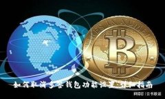 如何取消多签钱包功能设