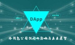 冷钱包公司倒闭的影响与