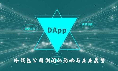 冷钱包公司倒闭的影响与未来展望