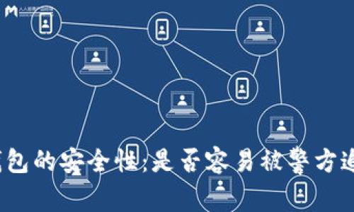 冷钱包的安全性：是否容易被警方追查？