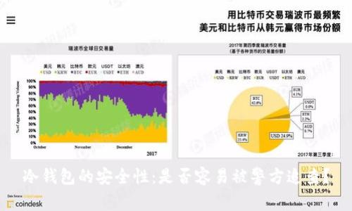 冷钱包的安全性：是否容易被警方追查？