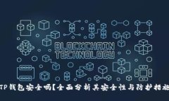 TP钱包安全吗？全面分析其