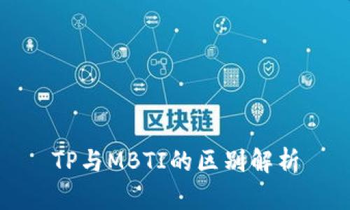 TP与MBTI的区别解析