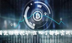 币圈流动性挖矿：深入了