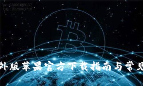 TP钱包海外版苹果官方下载指南与常见问题解答