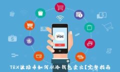   TRX波场币如何从冷钱包卖